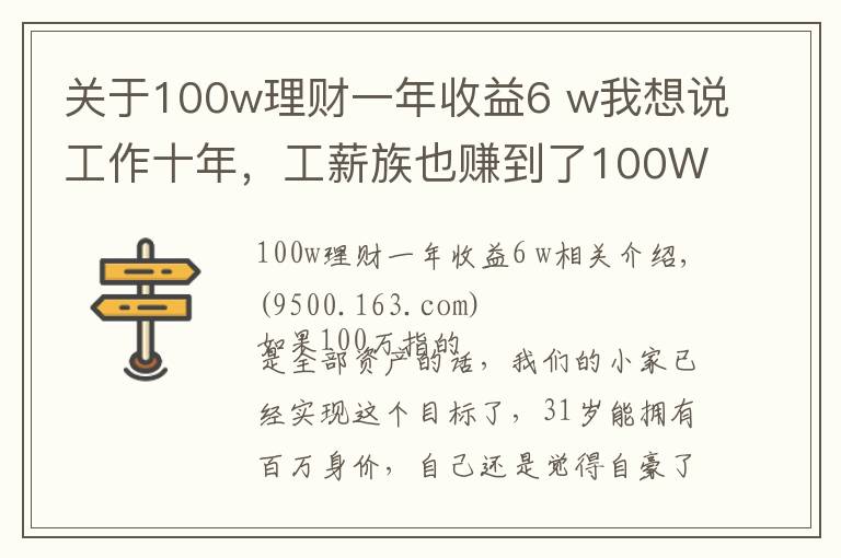 关于100w理财一年收益6 w我想说工作十年，工薪族也赚到了100W！