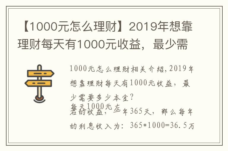 【1000元怎么理财】2019年想靠理财每天有1000元收益，最少需要多少本金？