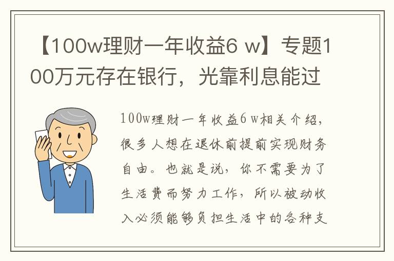 【100w理财一年收益6 w】专题100万元存在银行，光靠利息能过上什么样的日子？