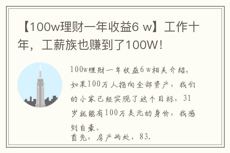 【100w理财一年收益6 w】工作十年，工薪族也赚到了100W！