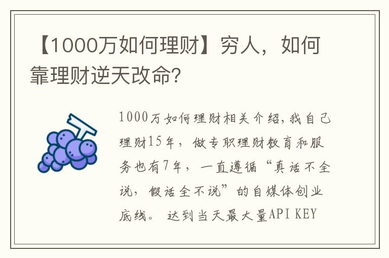 【1000万如何理财】穷人，如何靠理财逆天改命？