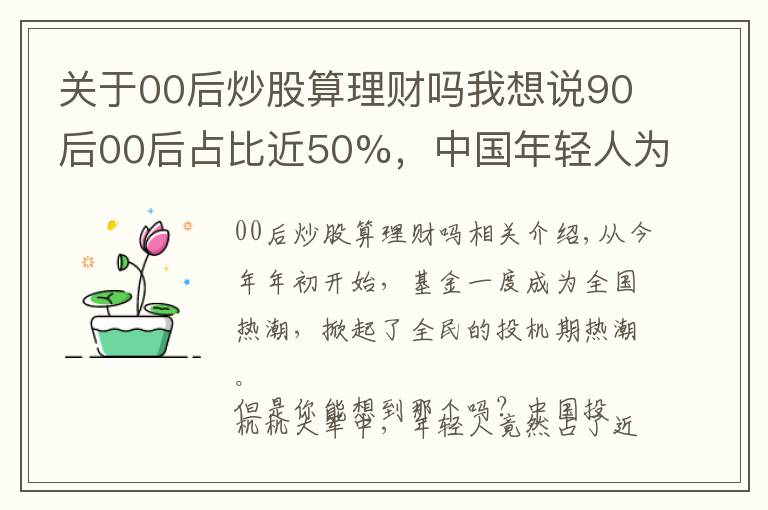 关于00后炒股算理财吗我想说90后00后占比近50%，中国年轻人为什么热衷炒基金？