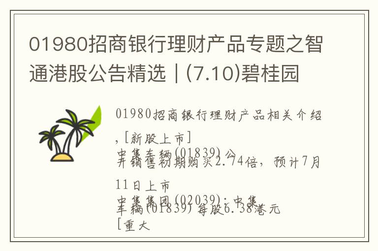 01980招商银行理财产品专题之智通港股公告精选︱(7.10)碧桂园服务拟最多3.75亿元收购物业管理公司