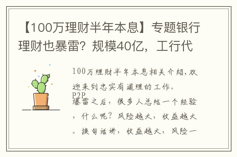 【100万理财半年本息】专题银行理财也暴雷？规模40亿，工行代销的银行理财也不保本了？