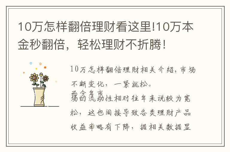 10万怎样翻倍理财看这里!10万本金秒翻倍，轻松理财不折腾！