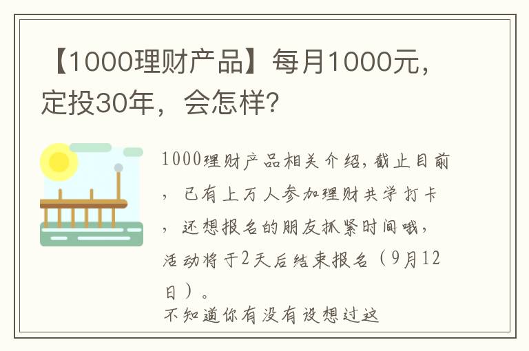【1000理财产品】每月1000元，定投30年，会怎样？