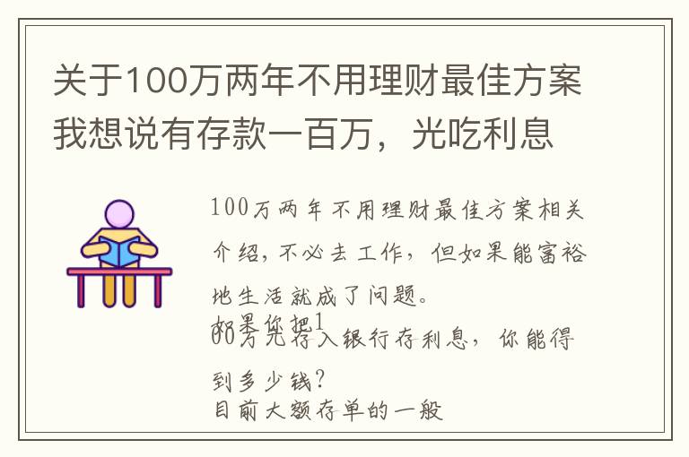 关于100万两年不用理财最佳方案我想说有存款一百万，光吃利息，不用上班可以吗