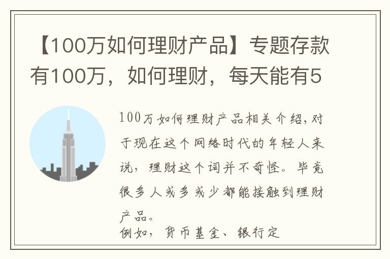 【100万如何理财产品】专题存款有100万，如何理财，每天能有500块钱稳健收益？