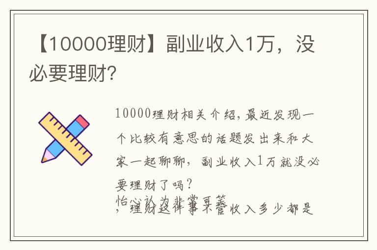 【10000理财】副业收入1万，没必要理财？