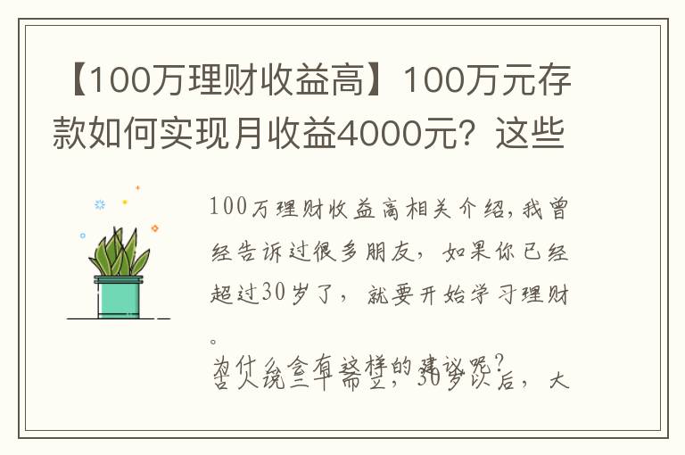 【100万理财收益高】100万元存款如何实现月收益4000元？这些方法让你受益匪浅