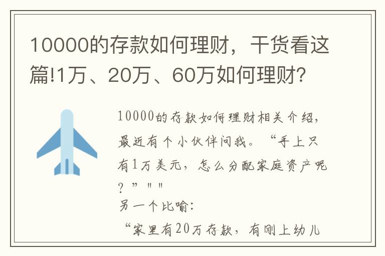 10000的存款如何理财，干货看这篇!1万、20万、60万如何理财？这么做，家庭资产配置不再迷茫