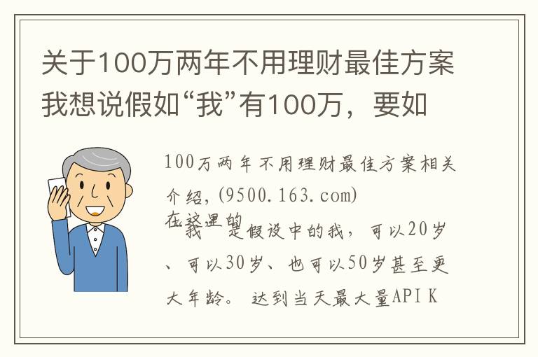 关于100万两年不用理财最佳方案我想说假如“我”有100万，要如何理财？