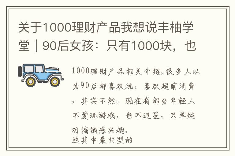 关于1000理财产品我想说丰柚学堂｜90后女孩：只有1000块，也要理财
