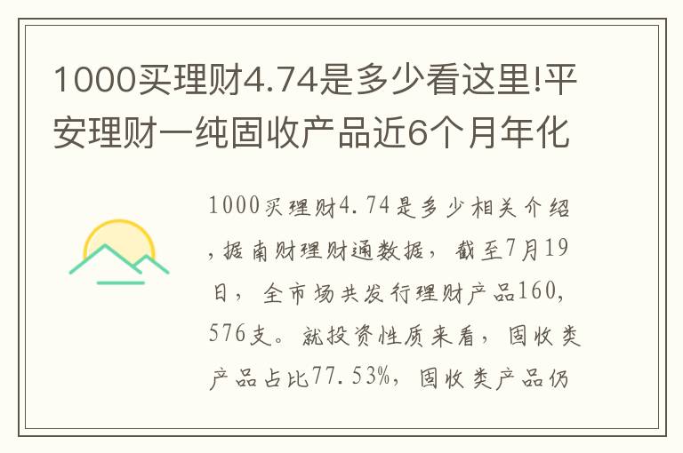 1000买理财4.74是多少看这里!平安理财一纯固收产品近6个月年化超4.5%表现突出，部分资金实际投资蚂蚁花呗、借呗资产丨机警理财日报（7月20日）