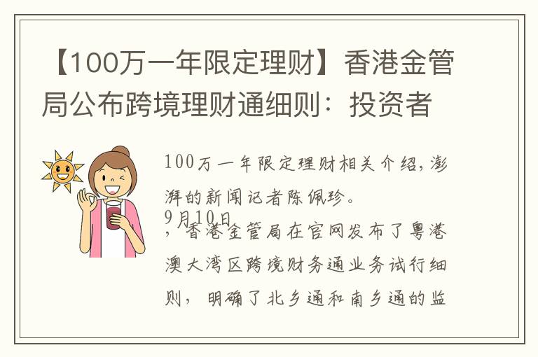 【100万一年限定理财】香港金管局公布跨境理财通细则：投资者个人额度为100万元