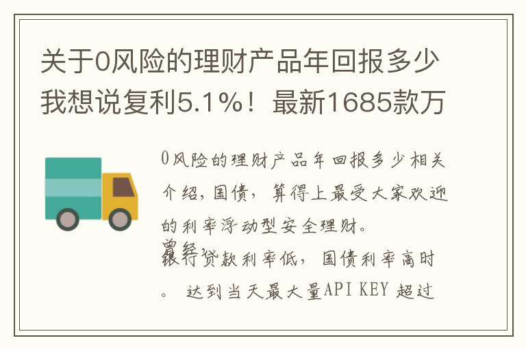 关于0风险的理财产品年回报多少我想说复利5.1%！最新1685款万能险利率曝光！但切记这3点