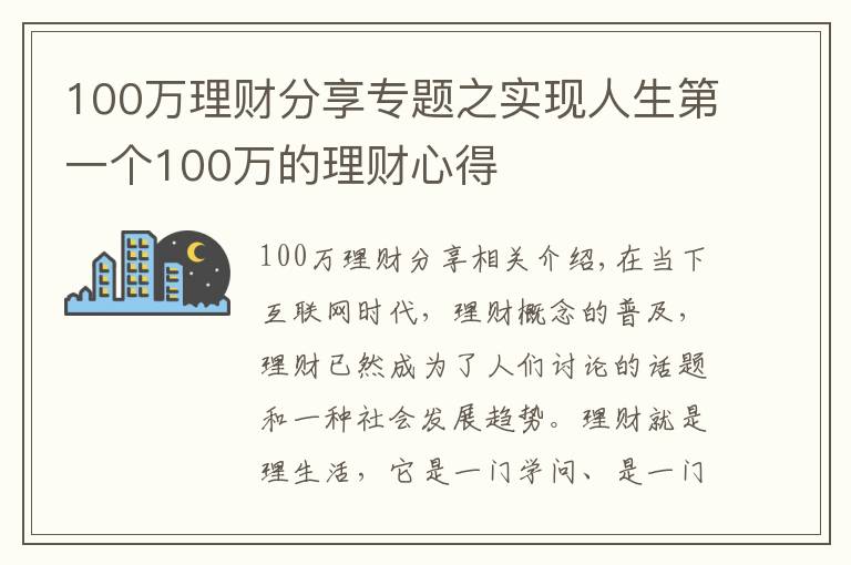 100万理财分享专题之实现人生第一个100万的理财心得