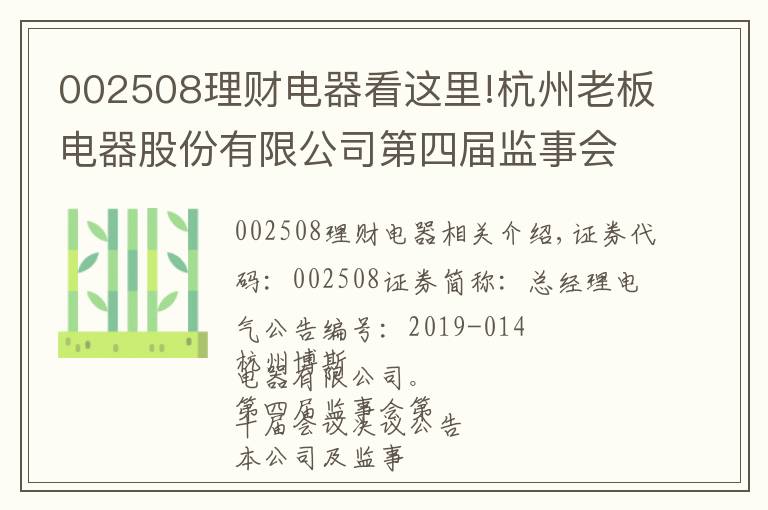 002508理财电器看这里!杭州老板电器股份有限公司第四届监事会第十次会议决议公告