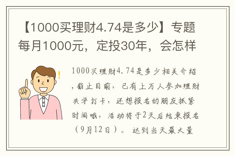 【1000买理财4.74是多少】专题每月1000元，定投30年，会怎样？