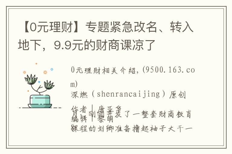 【0元理财】专题紧急改名、转入地下，9.9元的财商课凉了