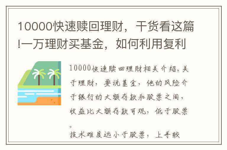 10000快速赎回理财，干货看这篇!一万理财买基金，如何利用复利来实现自己财富的快速增长？