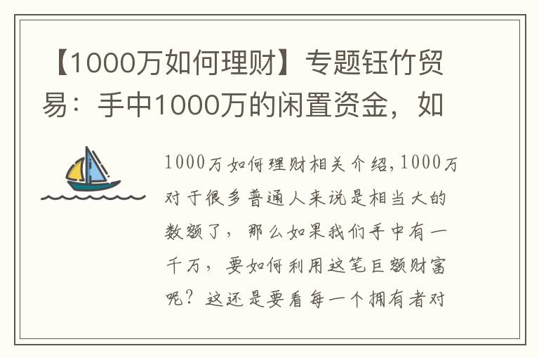 【1000万如何理财】专题钰竹贸易：手中1000万的闲置资金，如何合理分配理财？