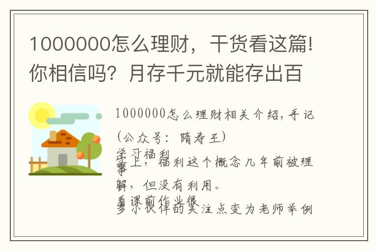 1000000怎么理财，干货看这篇!你相信吗？月存千元就能存出百万的养老金哦！