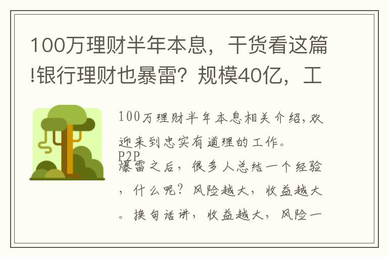 100万理财半年本息，干货看这篇!银行理财也暴雷？规模40亿，工行代销的银行理财也不保本了？