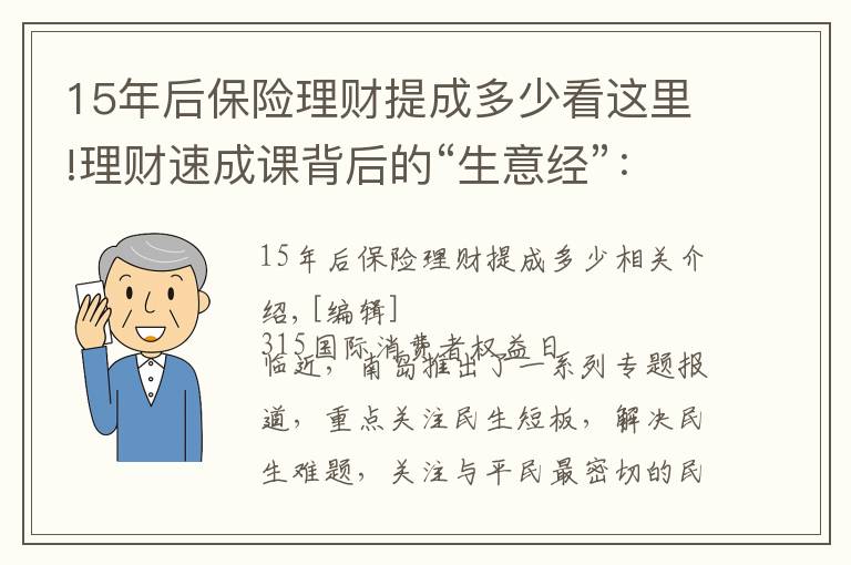 15年后保险理财提成多少看这里!理财速成课背后的“生意经”：套路收割、拉人头、违规导流