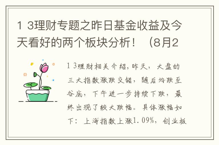 1 3理财专题之昨日基金收益及今天看好的两个板块分析！（8月27日）