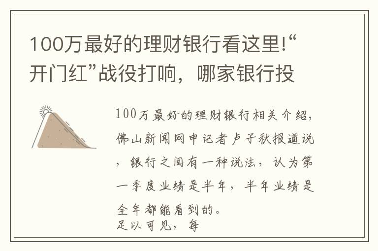 100万最好的理财银行看这里!“开门红”战役打响，哪家银行投资理财产品收益高？