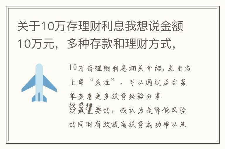 关于10万存理财利息我想说金额10万元，多种存款和理财方式，教你选择