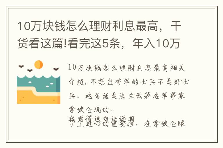 10万块钱怎么理财利息最高，干货看这篇!看完这5条，年入10万不是梦