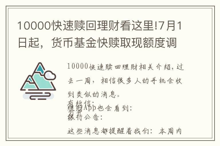 10000快速赎回理财看这里!7月1日起，货币基金快赎取现额度调整为1万元，信用卡还款也会受影响！