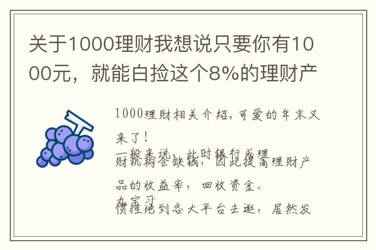 关于1000理财我想说只要你有1000元，就能白捡这个8%的理财产品