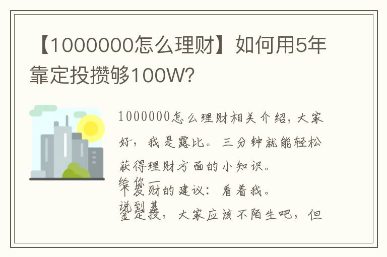 【1000000怎么理财】如何用5年靠定投攒够100W？