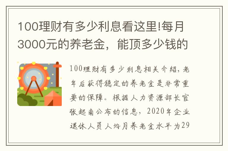 100理财有多少利息看这里!每月3000元的养老金，能顶多少钱的存款呢？值不值100万？