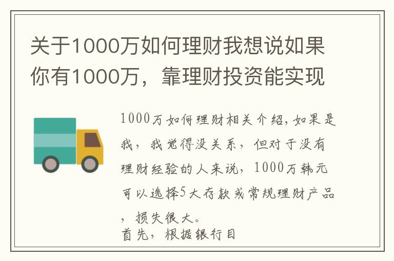 关于1000万如何理财我想说如果你有1000万，靠理财投资能实现财务自由吗？