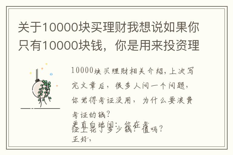 关于10000块买理财我想说如果你只有10000块钱，你是用来投资理财还是用来学习？