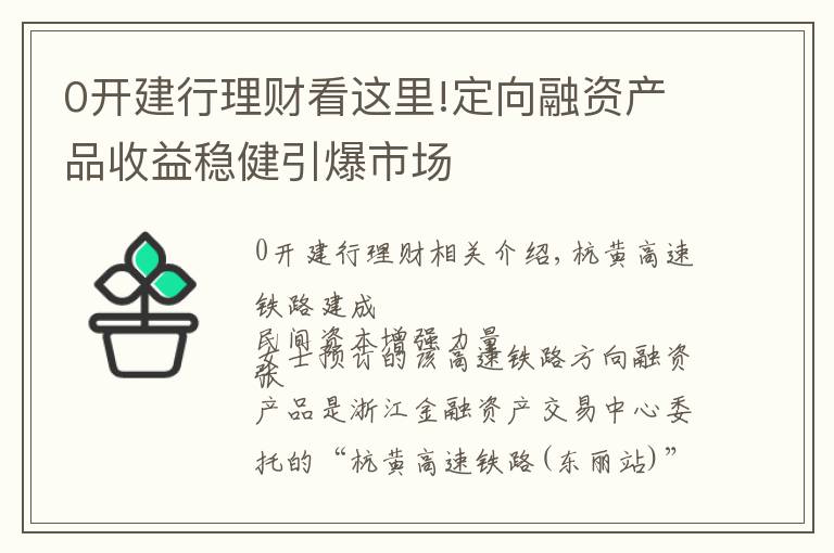 0开建行理财看这里!定向融资产品收益稳健引爆市场