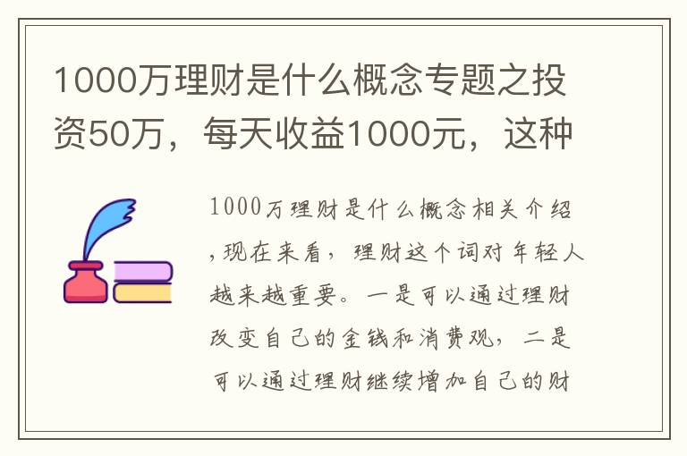 1000万理财是什么概念专题之投资50万，每天收益1000元，这种收益率敢投资吗？