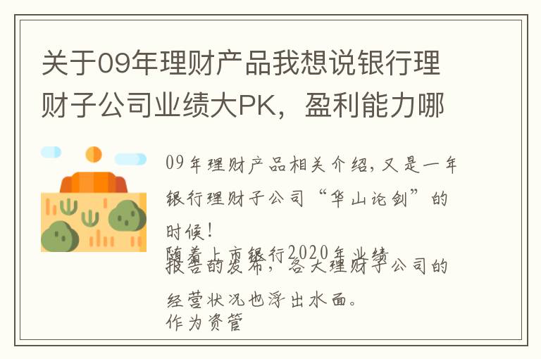 关于09年理财产品我想说银行理财子公司业绩大PK，盈利能力哪家强？