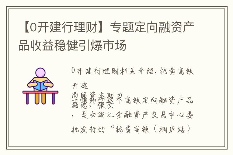 【0开建行理财】专题定向融资产品收益稳健引爆市场