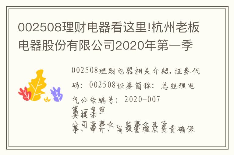 002508理财电器看这里!杭州老板电器股份有限公司2020年第一季度报告正文