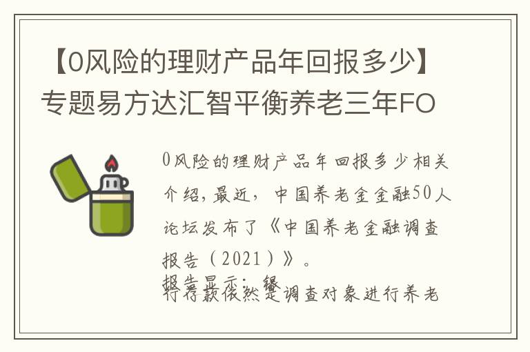 【0风险的理财产品年回报多少】专题易方达汇智平衡养老三年FOF 构建养老财富储备