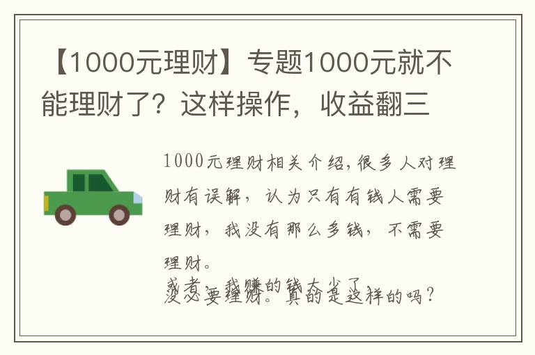 【1000元理财】专题1000元就不能理财了？这样操作，收益翻三倍！