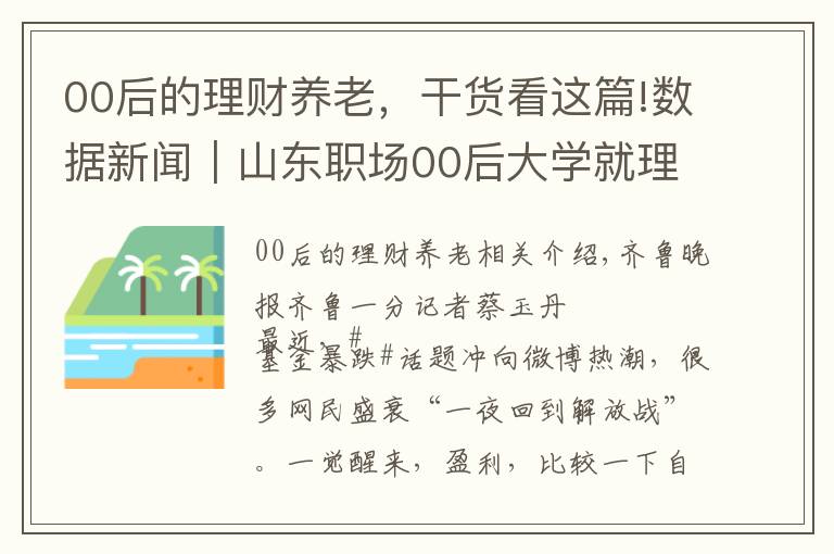 00后的理财养老，干货看这篇!数据新闻｜山东职场00后大学就理财，70后工作10年才理财