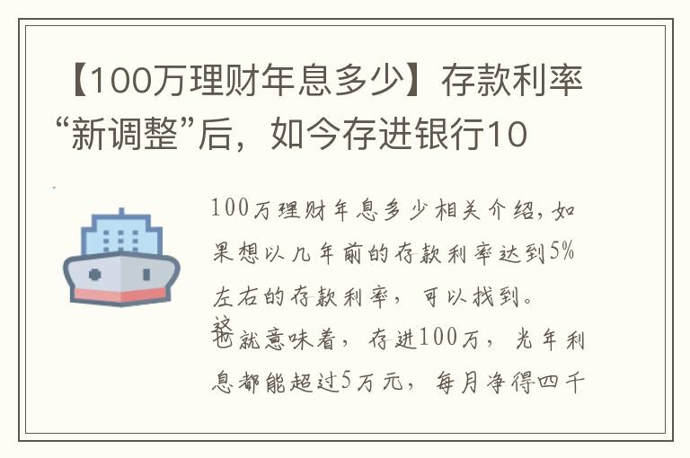 【100万理财年息多少】存款利率“新调整”后，如今存进银行100万，年利息还能有多少？