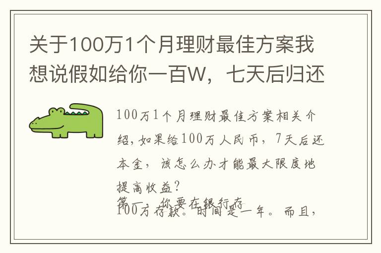 关于100万1个月理财最佳方案我想说假如给你一百W，七天后归还本金，如何做到收益最大化？