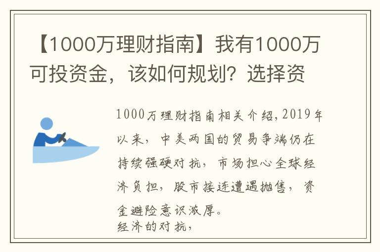 【1000万理财指南】我有1000万可投资金，该如何规划？选择资产之前，先做这三件事